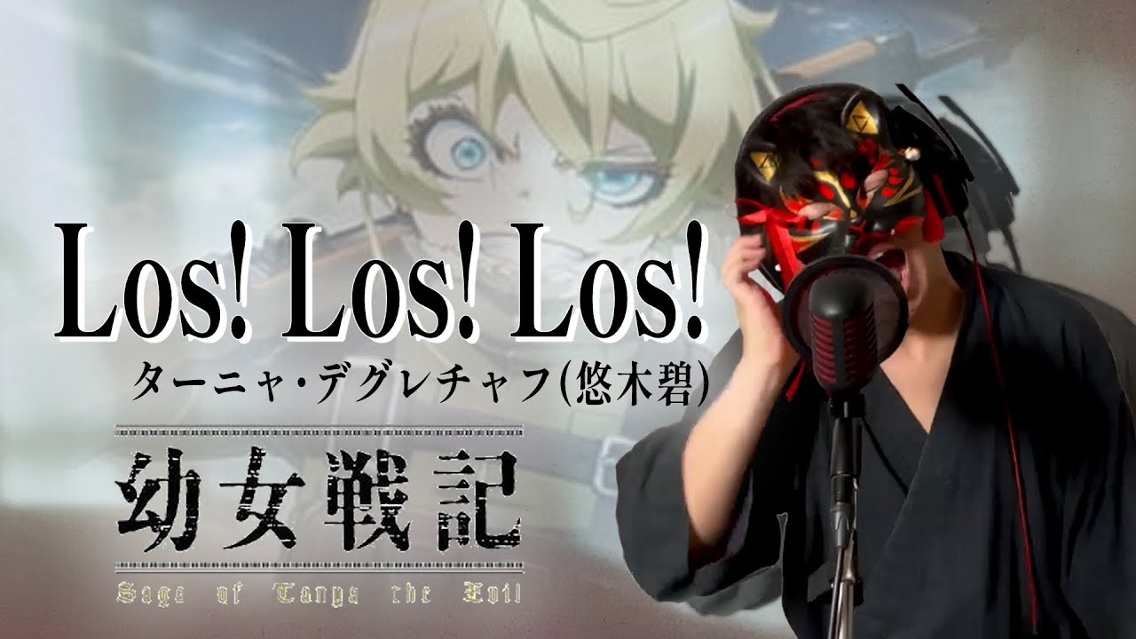 【男が原曲キーで】Los! Los! Los! 真面目に歌います【幼女戦記】