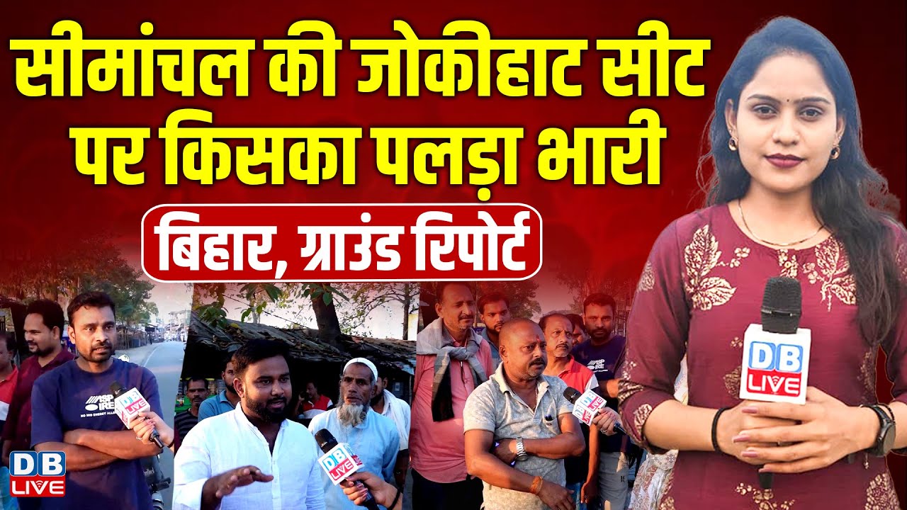 Bihar Election: Jokihat सीट पर किसका पलड़ा भारी | AIMIM, Shahnawaz Alam | Sarfaraz Alam #dblive