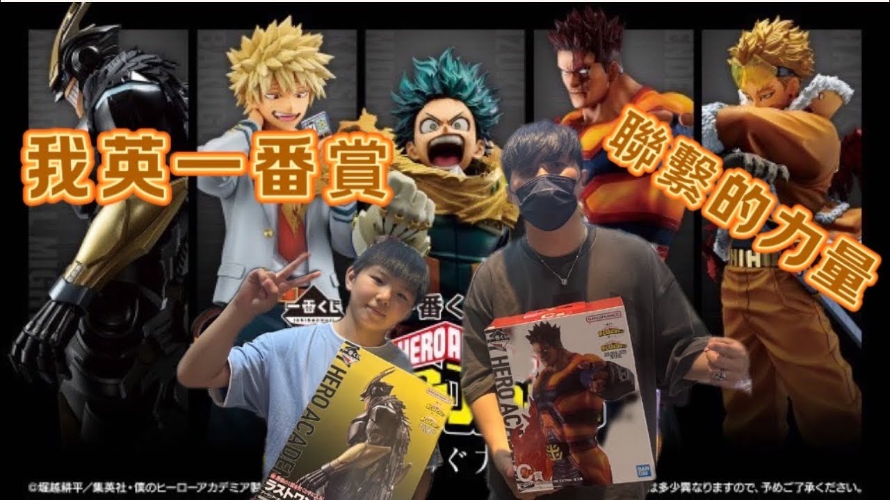 「Pose醬」《我的英雄學院》 一番賞  | 我英 聯繫的力量🔥留言來抽獎🔥|目標C賞奮進人｜近期最夯的#一番賞 #一番くじ #我的英雄學院#僕のヒーローアカデミア