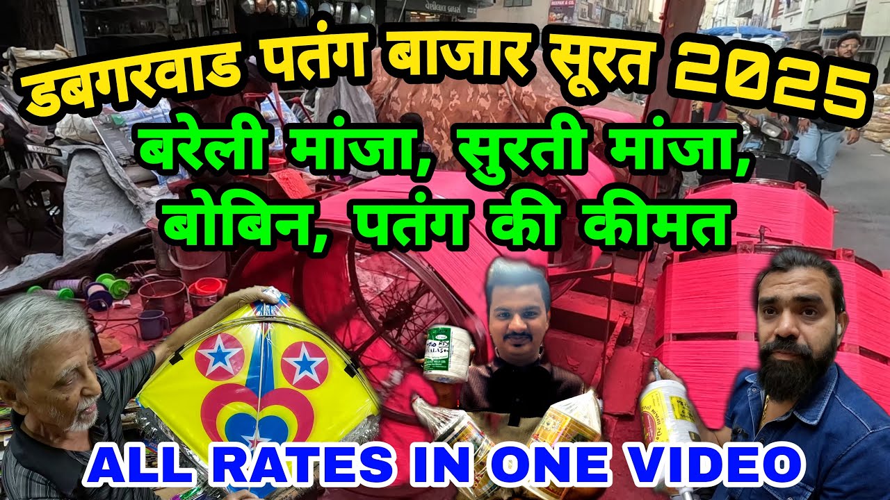 Dabgarwad Kite Market Surat 2025 | Surat Famous Kite Manjha Bobbin Shop | Bareilly Manjha Surat 2025