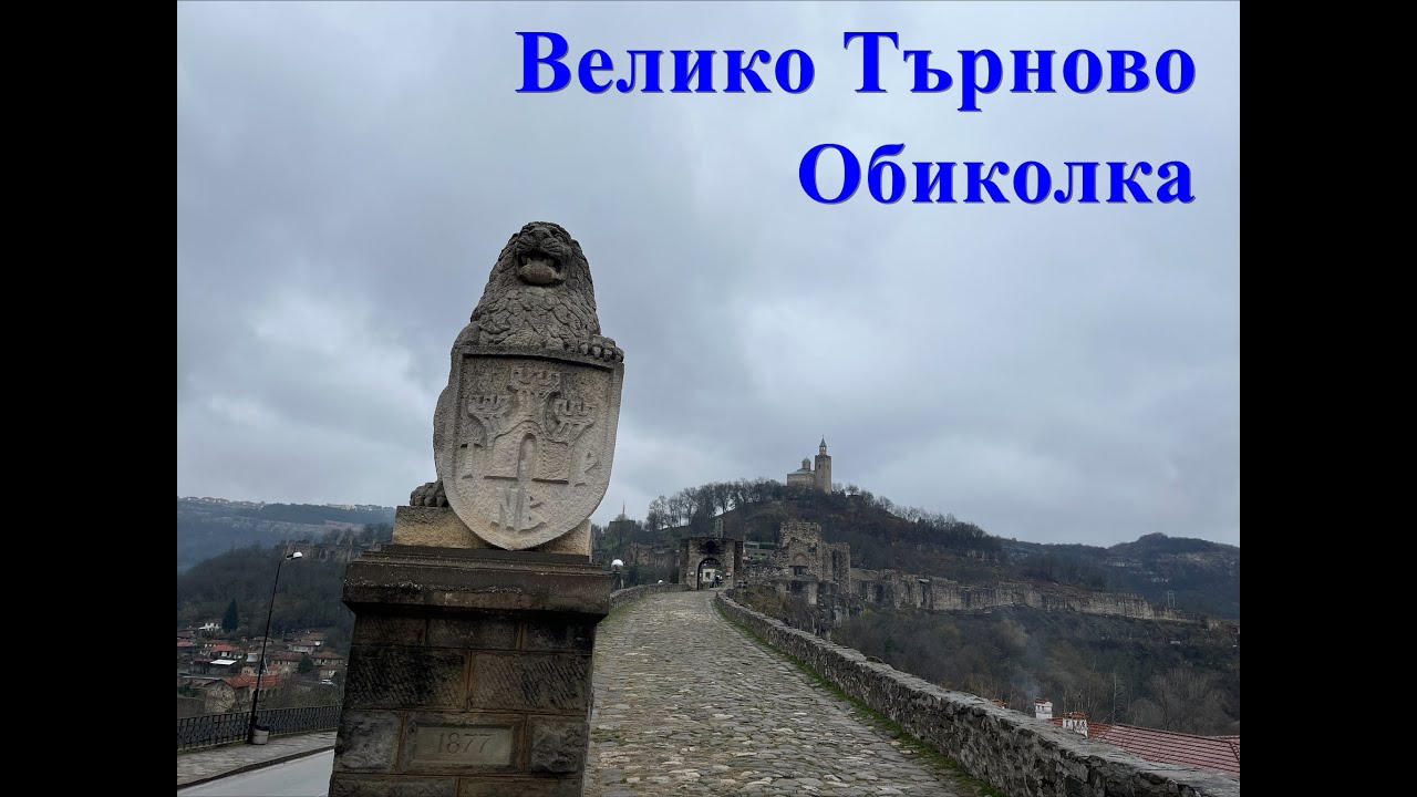 Велико Търново - Обиколка