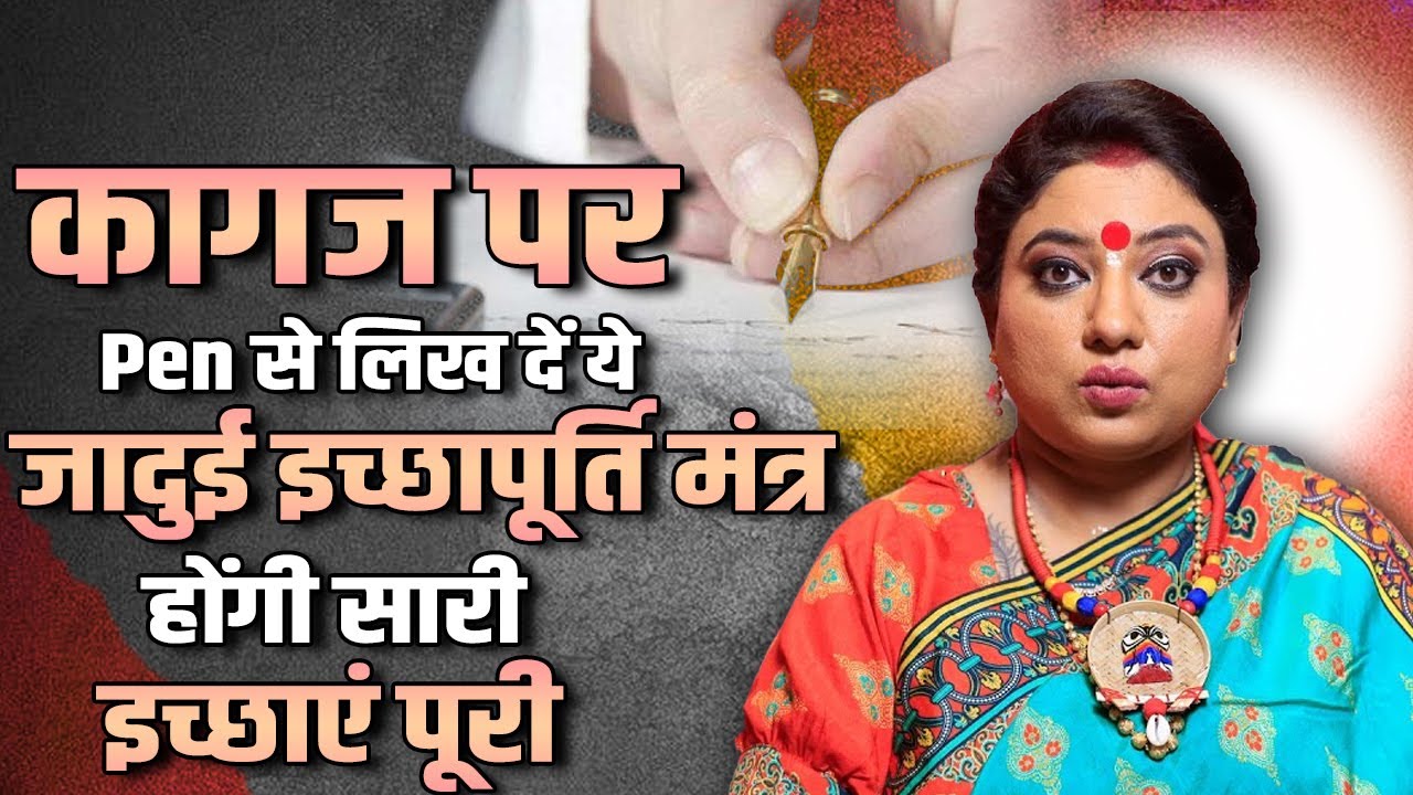 काग़ज़ पर Pen से लिख दें ये जादुई इच्छापूर्ति मंत्र, होंगी सारी इच्छाएं पूरी | Astro Trishla