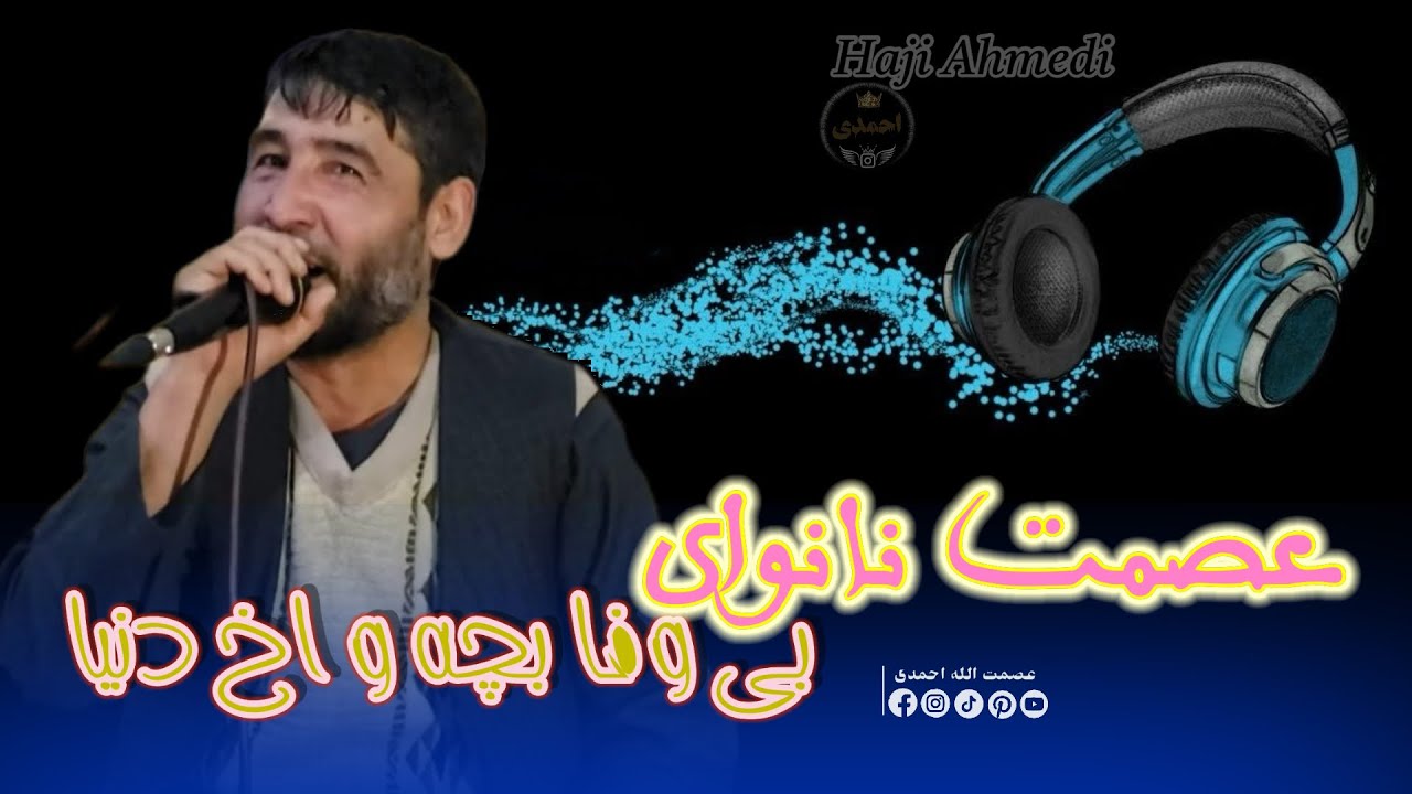 عصمت نانوای آوازنده 🎤مست دنبوره سوخته ساز محفل اندخوی جان 🤫🎤🎸🇦🇫🪕🎤🇦🇫🪕🇦🇫🎻