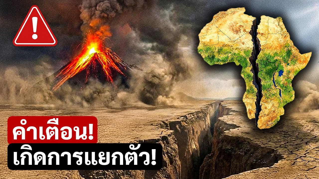 นักวิทยาศาสตร์เตือนว่าทวีปแอฟริกากำลังถูกแบ่งออกเป็นสองส่วนด้วยความเร็วที่น่าหวาดกลัว