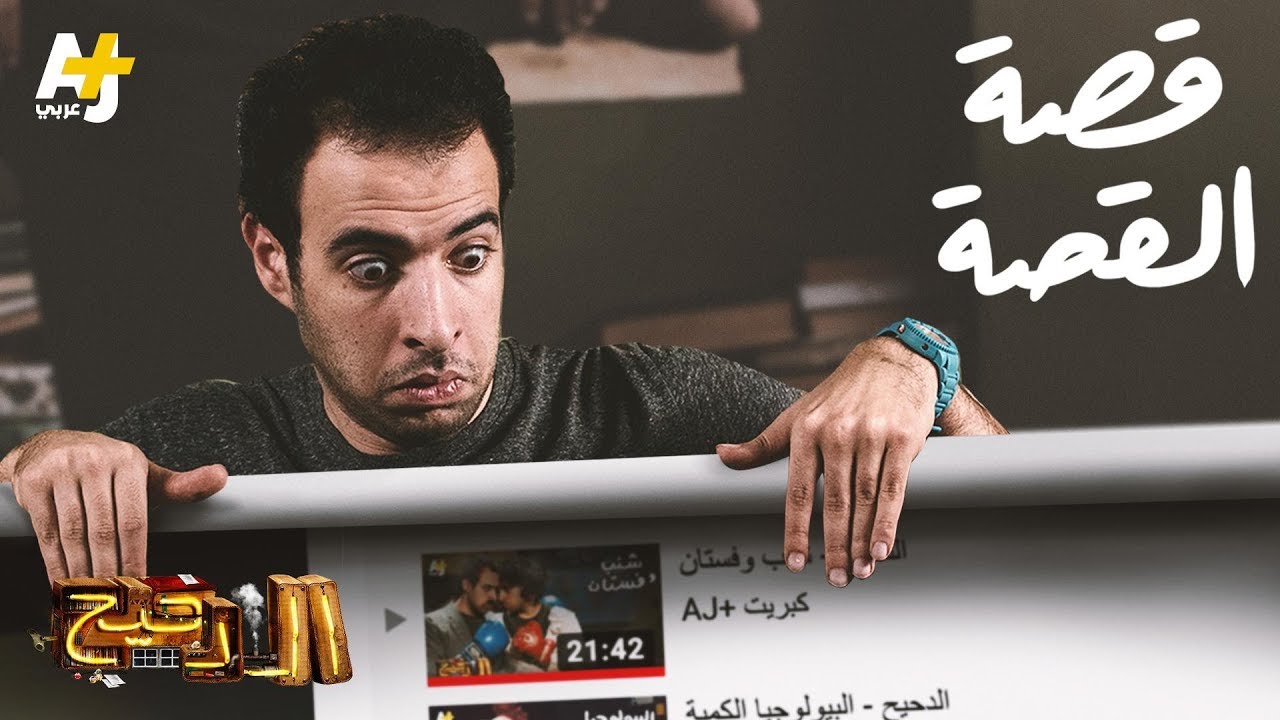 الدحيح - قصة القصة