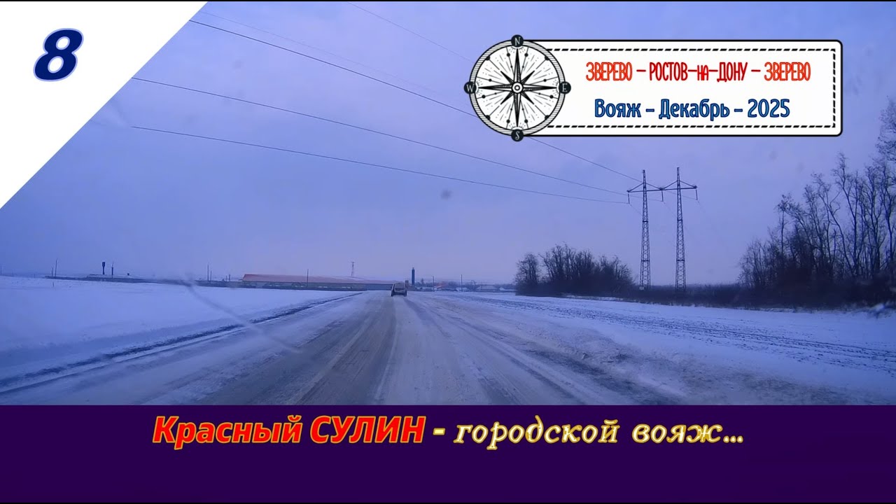 Красный СУЛИН - городской вояж.../#8 -Декабрь - 2025