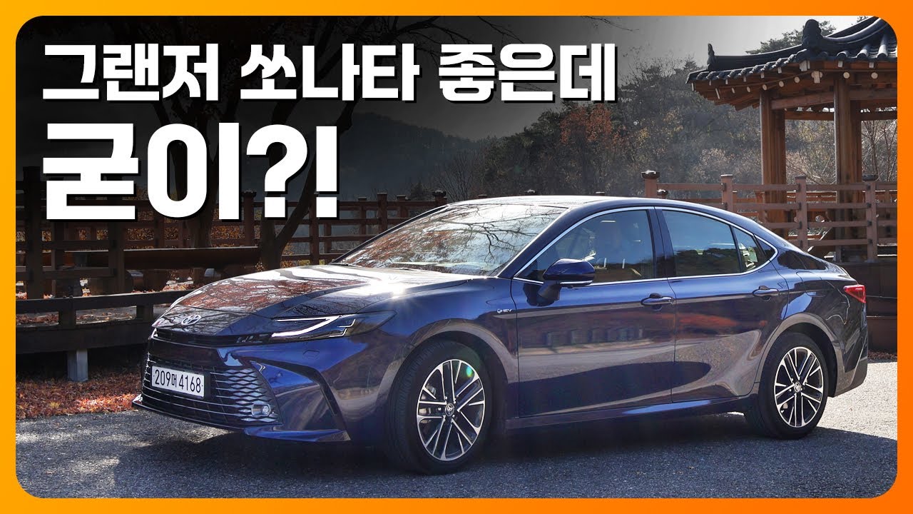 그랜저, 쏘나타 좋은데 굳이?! 신형 토요타 캠리 시승기
