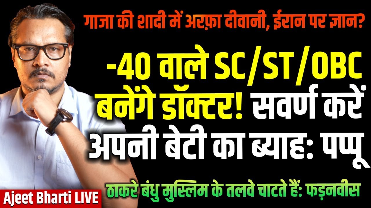 -40 Marks SC/ST/OBC Cutoff For Doctor Seats | Gaza Ki Shadi Me Arfa Diwani | Ajeet Bharti LIVE