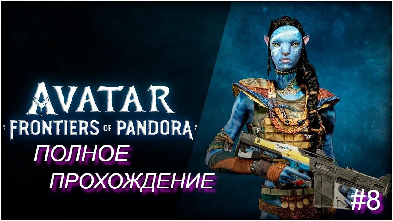 Готов к бою? Призыв к сражению в Avatar: Frontiers of Pandora уже здесь ◉ Прохождение 8