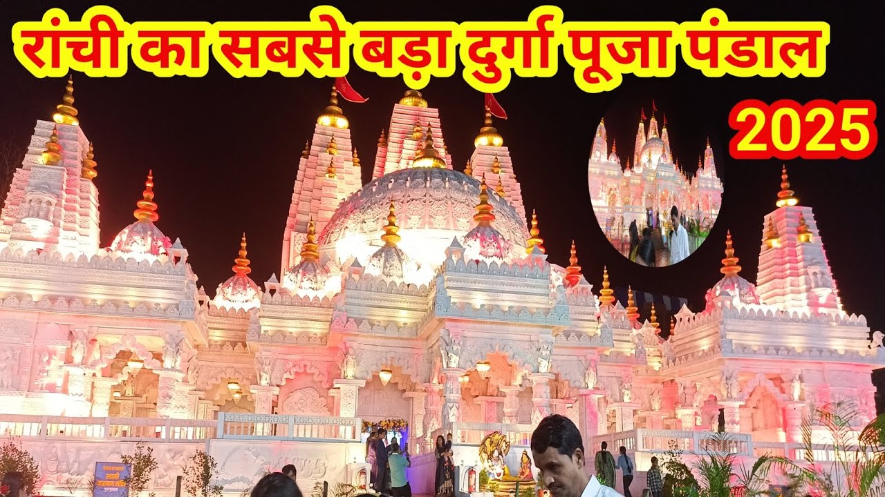 रांची दुर्गा पूजा पंडाल 2025 | रांची का सबसे बड़ा दुर्गा पूजा पंडाल | Ranchi Durga Puja Pandal ||