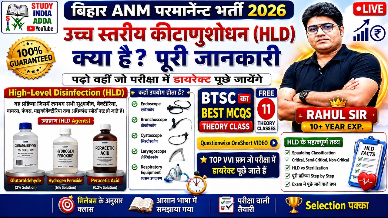 🎯 BTSC ANM 2026 | High-Level Disinfection (HLD) Complete Notes + Top 5 MCQ + Exam Facts