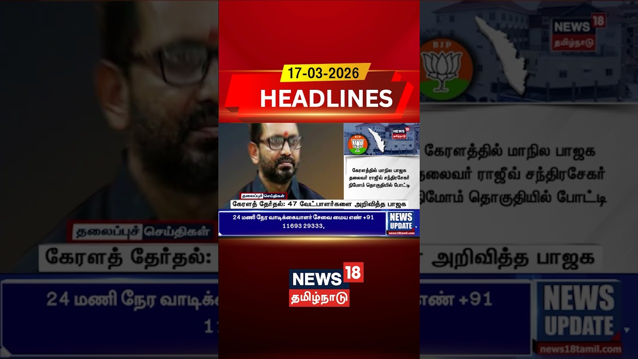 Kerala Assembly Election 2026 | BJP | கேரளத் தேர்தல்: 47 வேட்பாளர்களை அறிவித்த பாஜக..