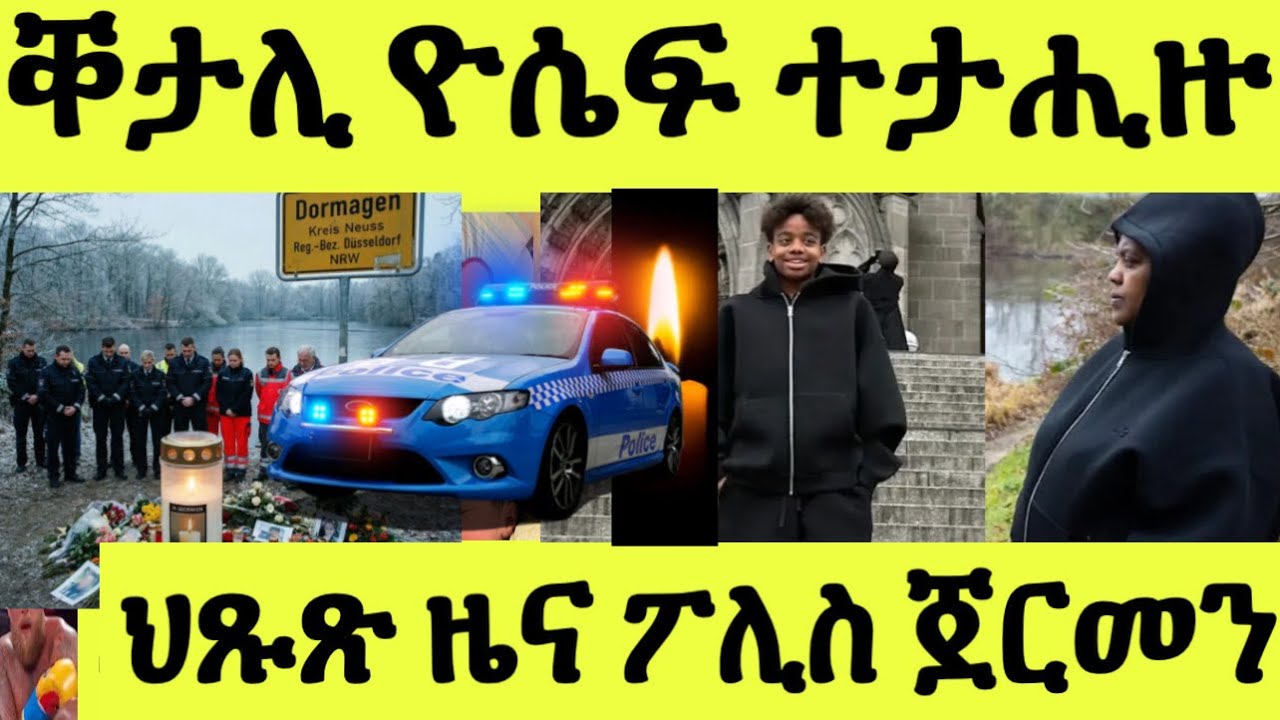 ህጹጽ ሓበሬታ/ ቐታሊ ዮሴፍ ተታሒዙ/ ፖሊስ ጀርመን መግለጺ/ ወለዲ መጠንቐቅታ