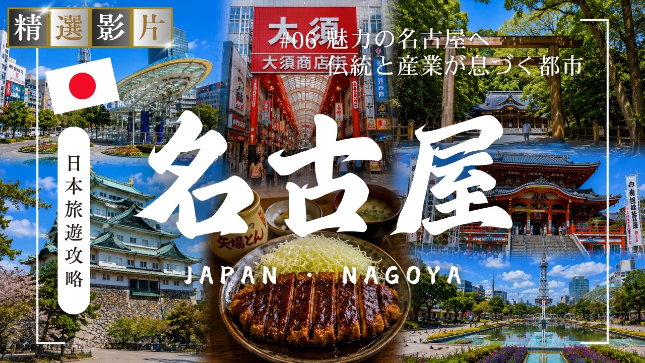 【精選合集】名古屋旅遊全攻略 美食 景點 購物一網打盡 帶你走訪當地精選景點！｜走讀日本 名古屋