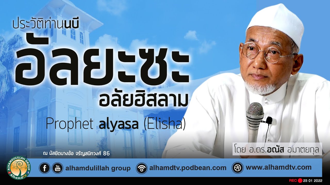 AH 2887 ประวัติท่านนบี อัลยะซะ อลัยฮิสลาม โดย อาจารย์ ดร.อณัส อมาตยกุล