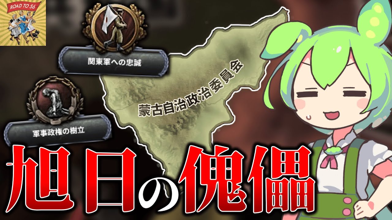 【Hoi4】色々な意味で悲しみを背負っている、RT56内蒙古の史実ルートをやろう！【VOICEVOX実況】
