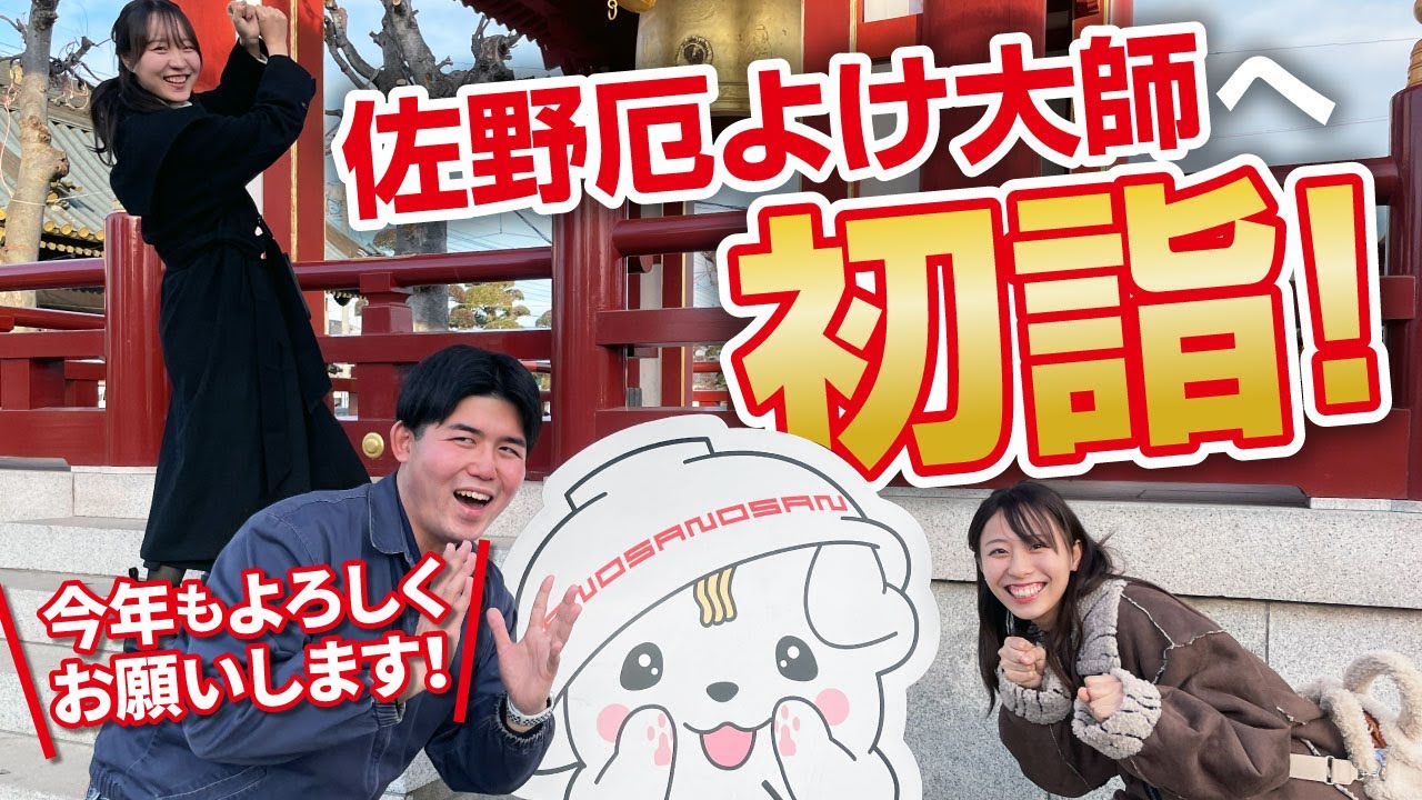 佐野厄除け大師にあの営業の神様が！？