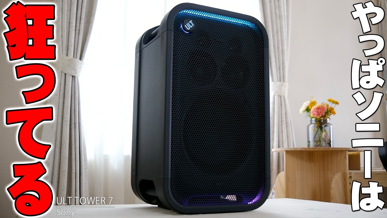 【ソニーの本気】ULT TOWER 7 レビュー！化け物級の重低音と部屋が揺れる280mmウーファーの音圧がヤバすぎる！【SRS-ULT700】