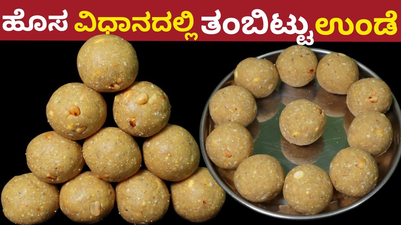 ತಂಬಿಟ್ಟು ಉಂಡೆ ಅಕ್ಕಿ ಹುರಿಯುವುದು ಬೇಡ,ಪುಡಿ ಮಾಡೋದು ಬೇಡ,ಪಾಕ ಇಲ್ಲ ನಾಗರಪಂಚಮಿ ಹಬ್ಬದ ವಿಶೇಷ | Tambittu Laddu