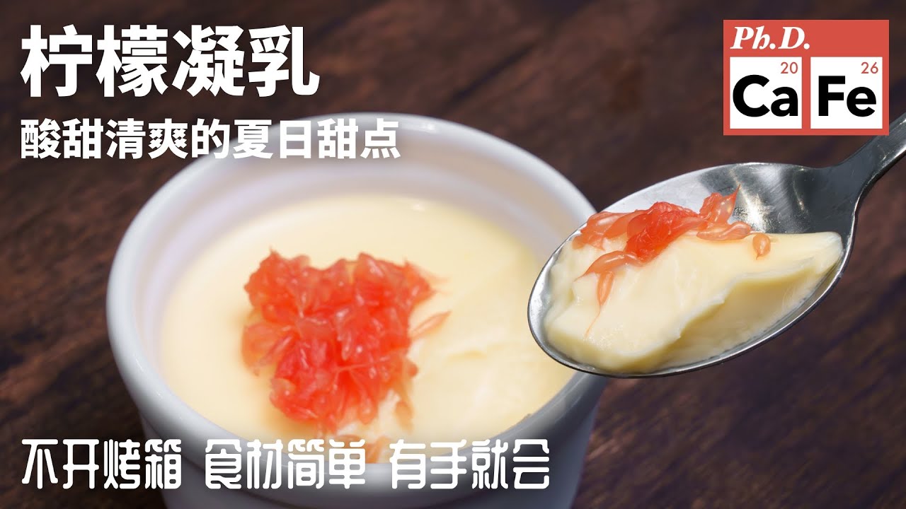 柠檬凝乳做法｜只需三种食材，不用烤箱，简单快手，酸甜清爽的夏日甜点