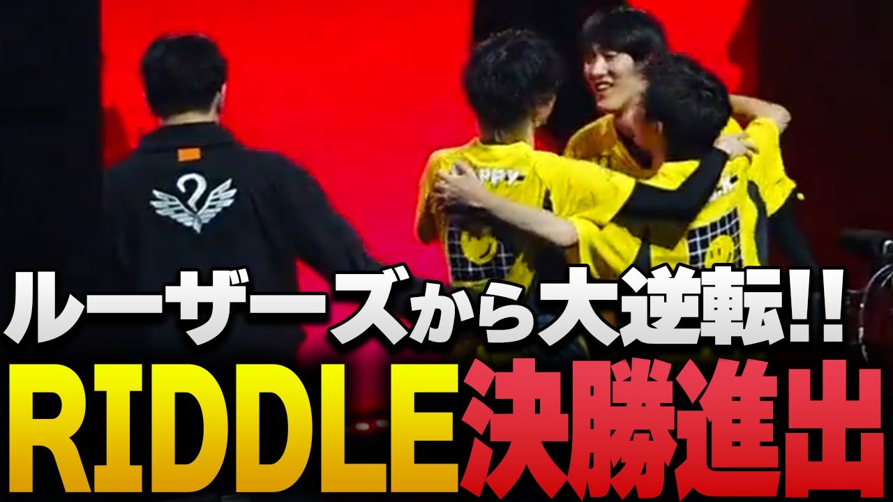 【ALGS】ルーザーズから完璧なチャンピオンで決勝進出を決めたRIDDLE【APEX/RIDDLE ORDER/ゆきお/1tappy/MiaK】