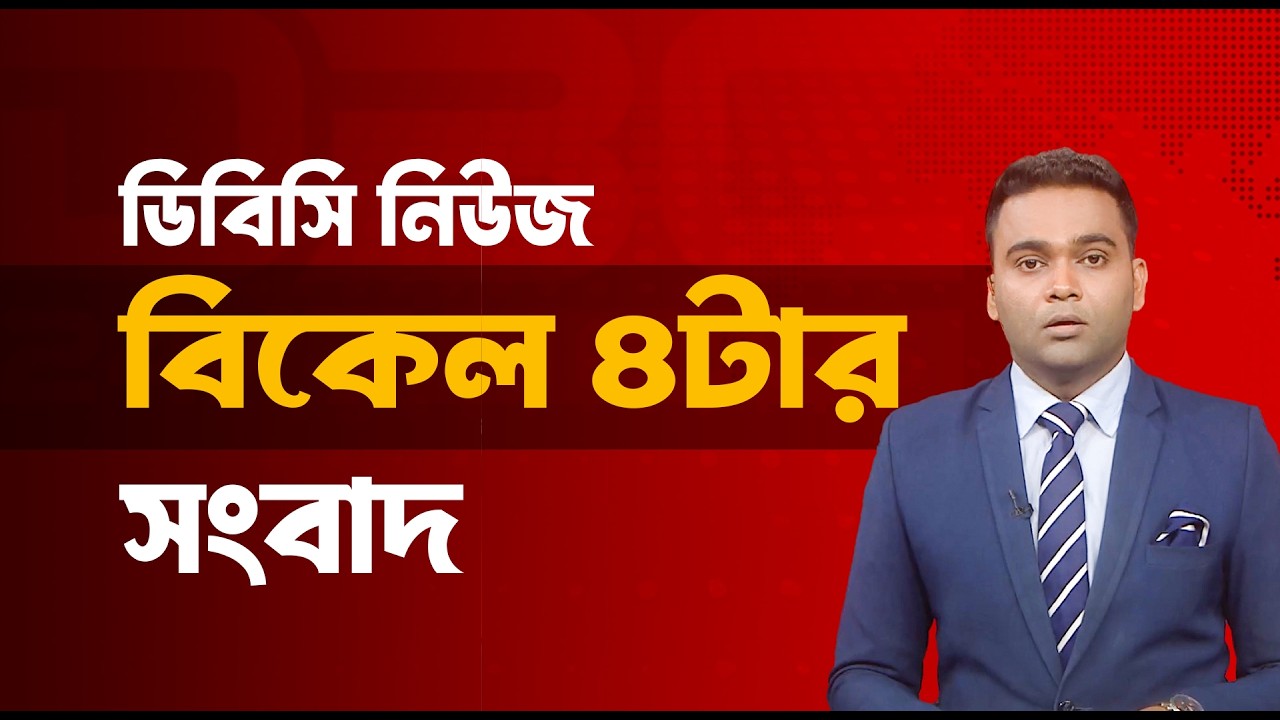বিকেল ৪টার সংবাদ | ১৮ মার্চ, ২০২৬ | DBC NEWS