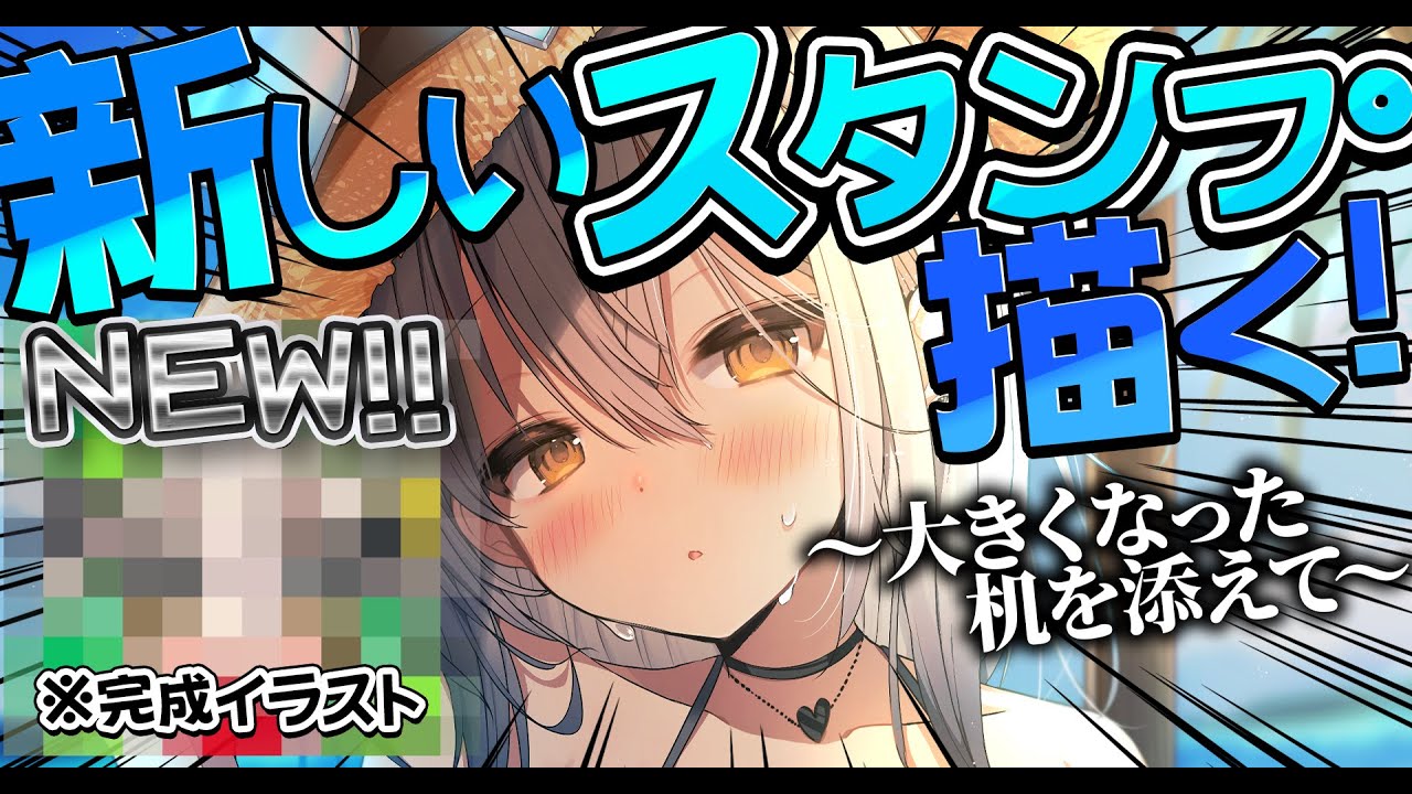 【お絵描き配信】55cmの机がついに...！？￤ナイギフスタンプ描くよ！！【#新人vtuber  ＃なるストリーム】