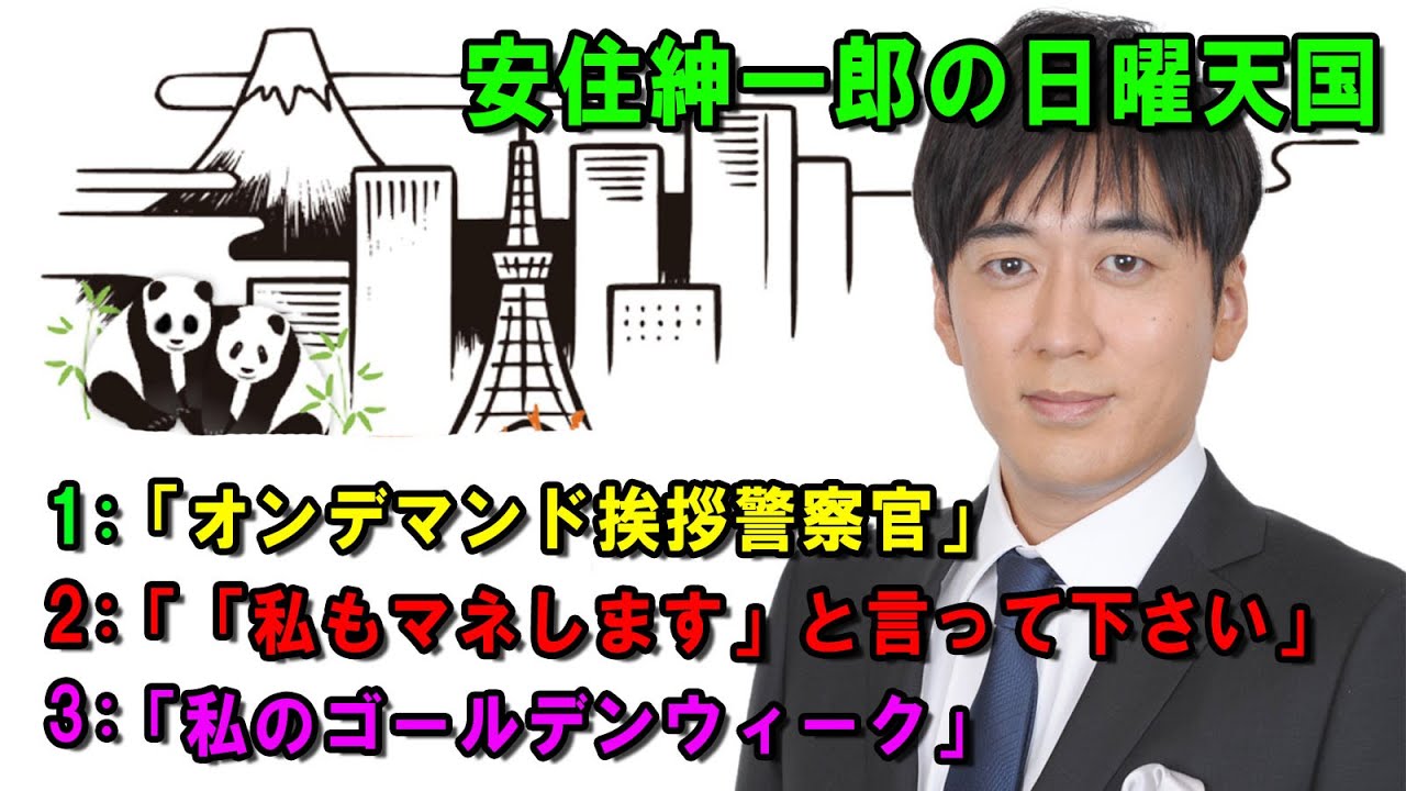 安住紳一郎の日曜天国 🔴🌈☀️「私のゴールデンウィーク」💖🎀💦  出演者 :  安住紳一郎（TBSアナウンサー )  【睡眠用・作業用・ドライブ・高音質BGM聞き流し】【広告無し】