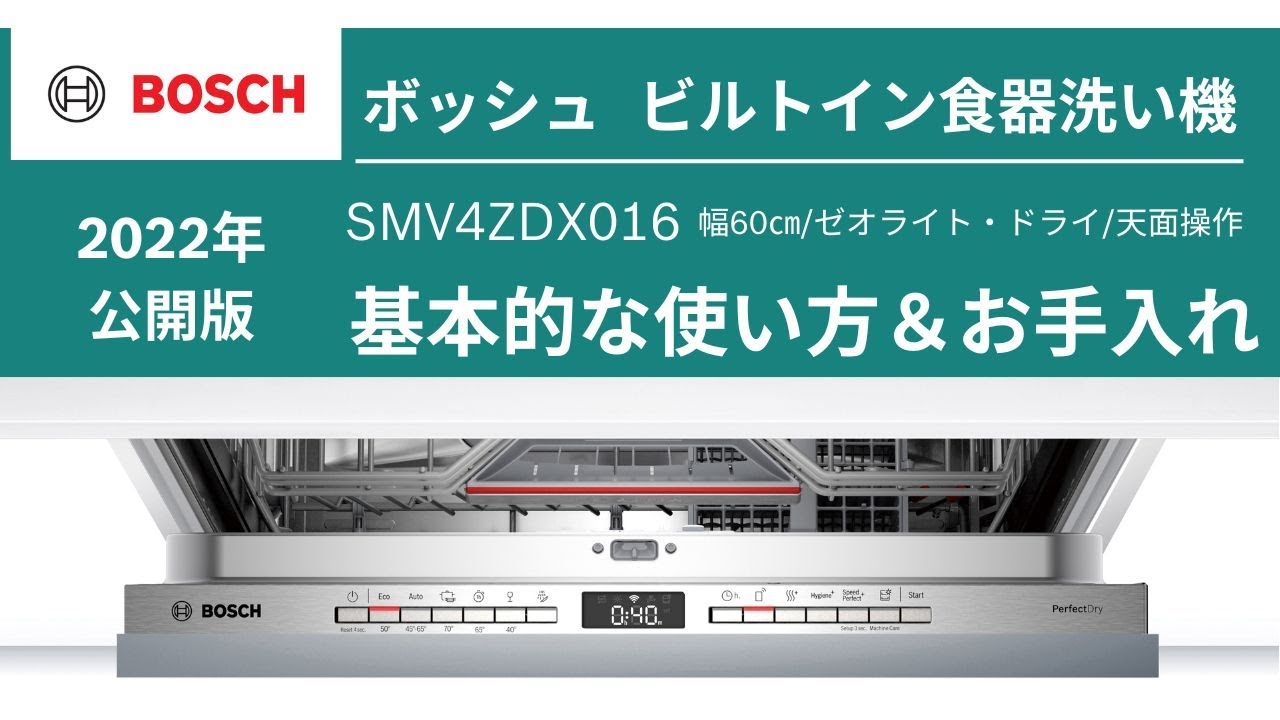 【公式】Bosch ビルトイン食器洗い機 SMV4ZDX016 使い方＆お手入れ