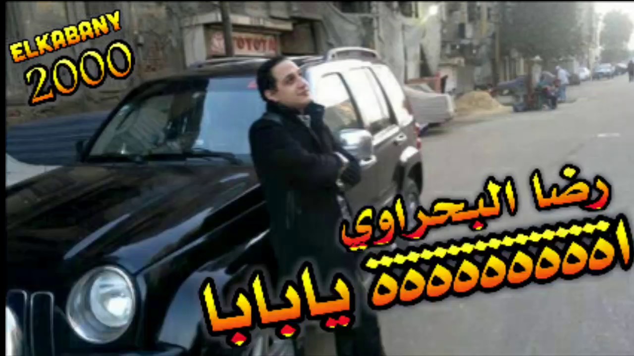 رضا البحراوي لاول مره بيغني اةةةةةة يابابا