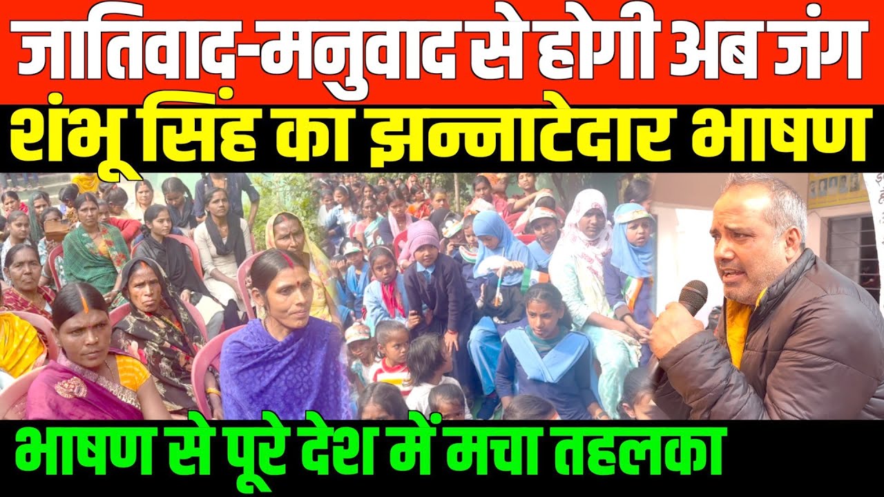 आने वाला है अब बहुजनों का राज/SHAMBHU KUMAR SINGH SPEECH ON EDUCATION AND BAHUJAN