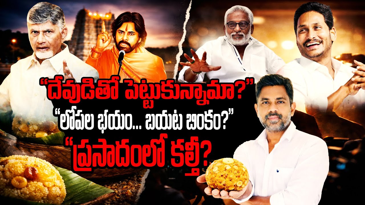 Tirumala Laddu Row | SIT Report & YCP–TDP Politics | Rajiv erram | Charan tv