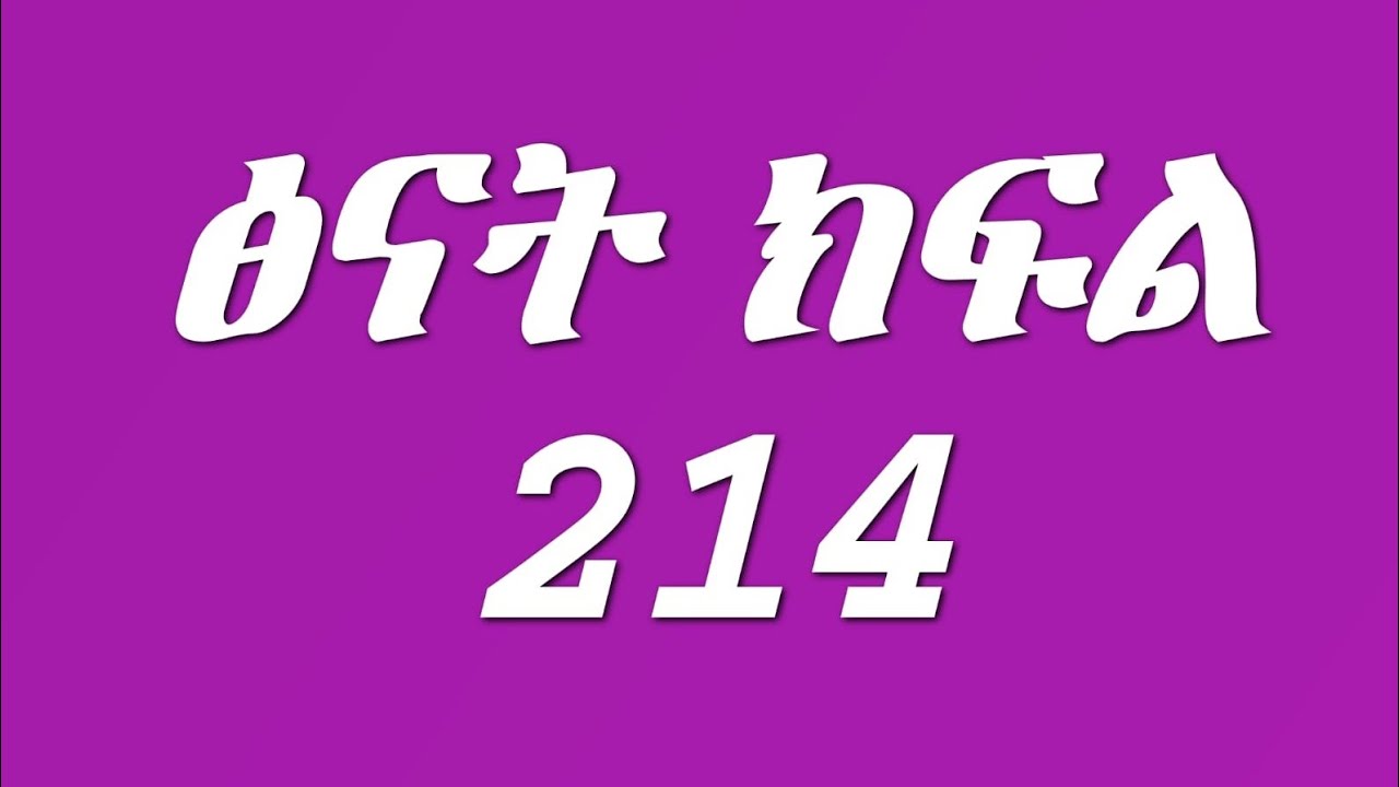 ፅናት ክፍል 215 ጆከር ክብሮምን ደበደበው ስኒ እህትዋ ጋር ተጣላች ኪራ ሱስ ጀመር😭💔