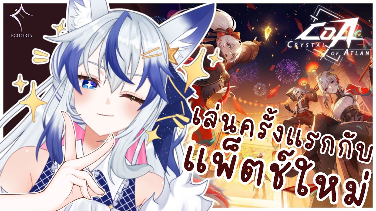 [🔴Crystal of Atlan] แพ็ตช์ใหม่ เล่นใหม่ คนใหม่ | Hyoki #ECR