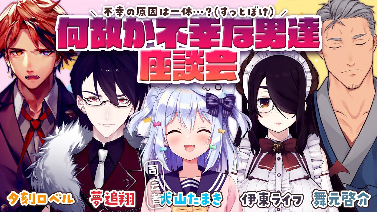 【#何故か不幸な男達】不幸の原因は一体…？(すっとぼけ)【犬山たまき/夢追翔/舞元啓介/伊東ライフ/夕刻ロベル】