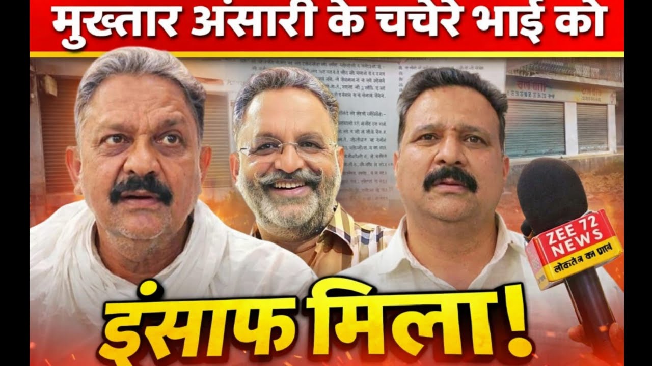 Mukhtar Ansari के चचेरे भाई Mansoor Ansari को मिला इंसाफ