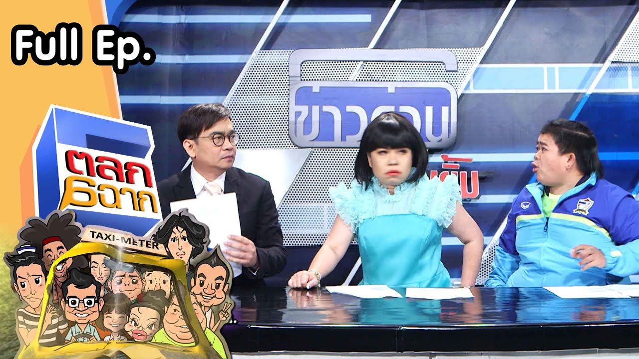 ตลก 6 ฉาก | 3 เม.ย. 64 Full EP