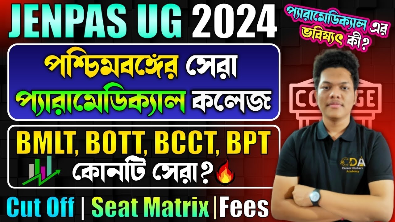 সেরা প্যারামেডিকেল কলেজ | JENPAS UG Top Colleges | JENPAS UG Paramedical College List West Bengal