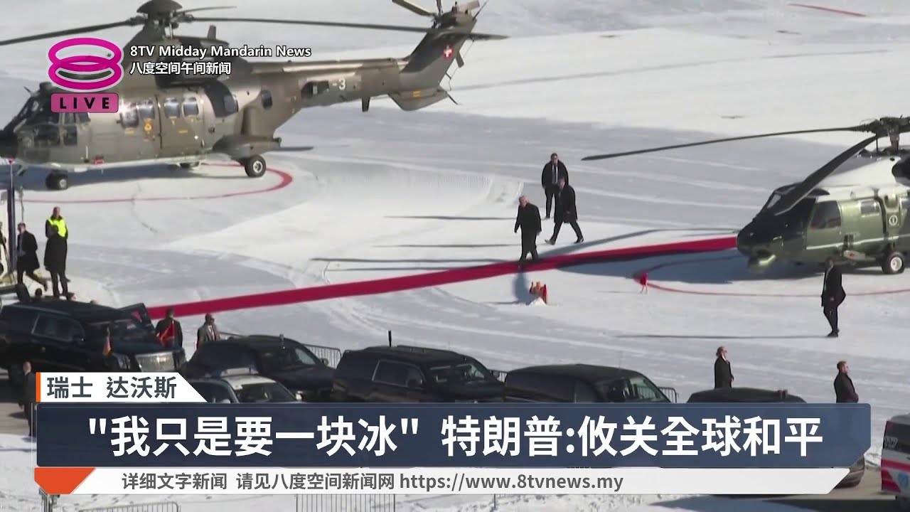 格陵兰课题达协议框架 特朗普喊停欧洲8国关税【2026.01.22 八度空间午间新闻】