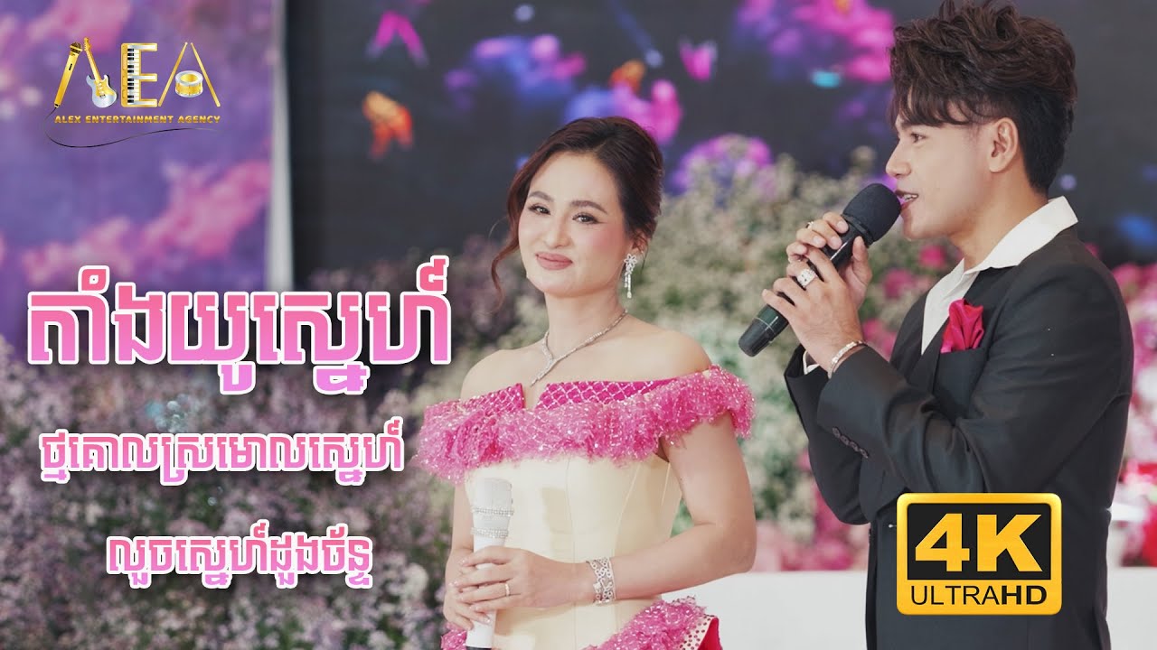 តាំងយូស្នេហ៍ - ឆន សុវណ្ណរាជ ft សុគន្ធ នីសា | ថ្មគោលស្រមោលស្នេហ៍ | Alex Entertainment Agency