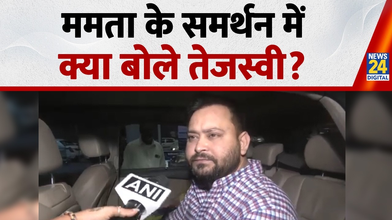 Mamata Banerjee के समर्थन में क्या बोलेTejashwi Yadav&nbsp;? | TMC Internal Rift | Abhishek Banerjee