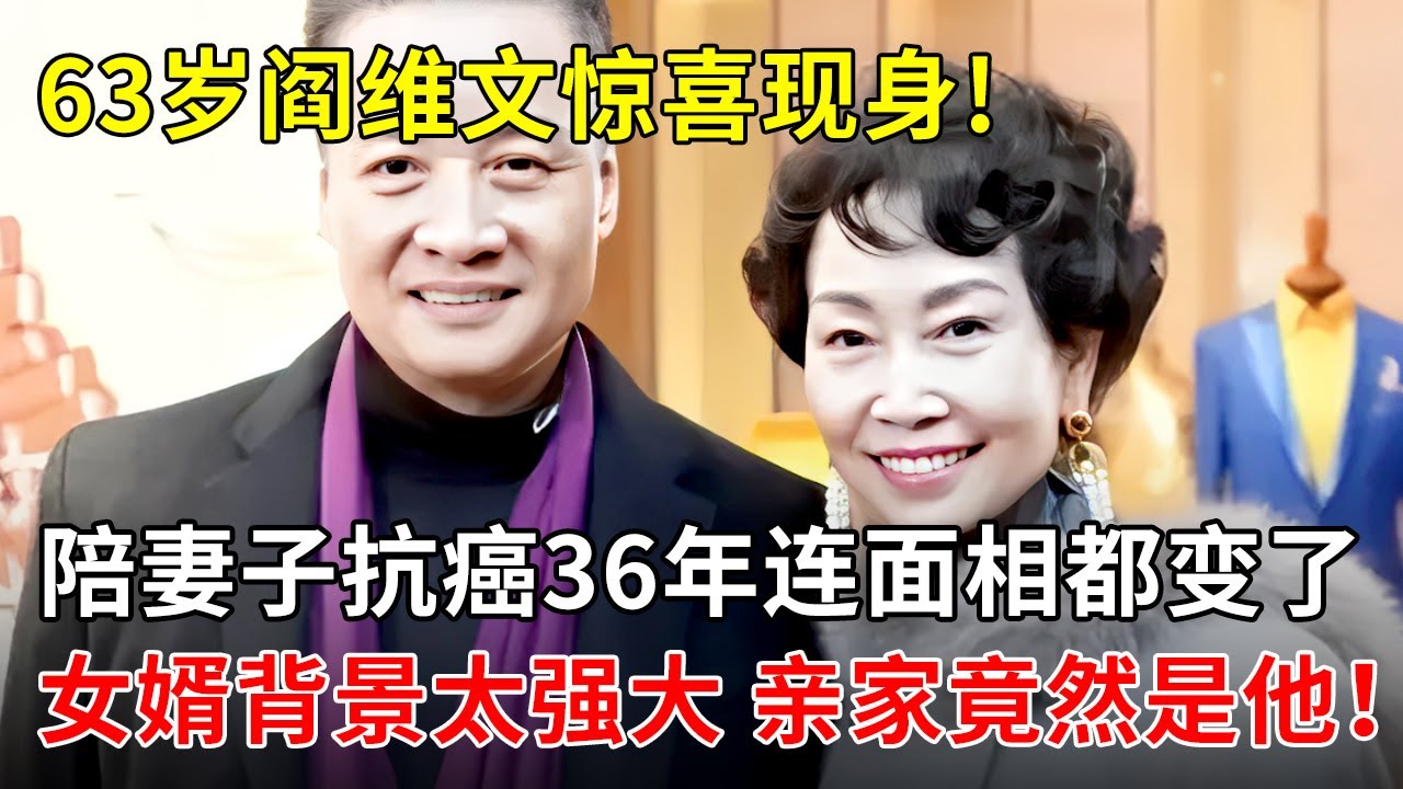 国宝级歌唱家阎维文近况曝光!陪妻子抗癌36年连面相都变了,女婿背景太强大,亲家竟然是他！【春妮有约】