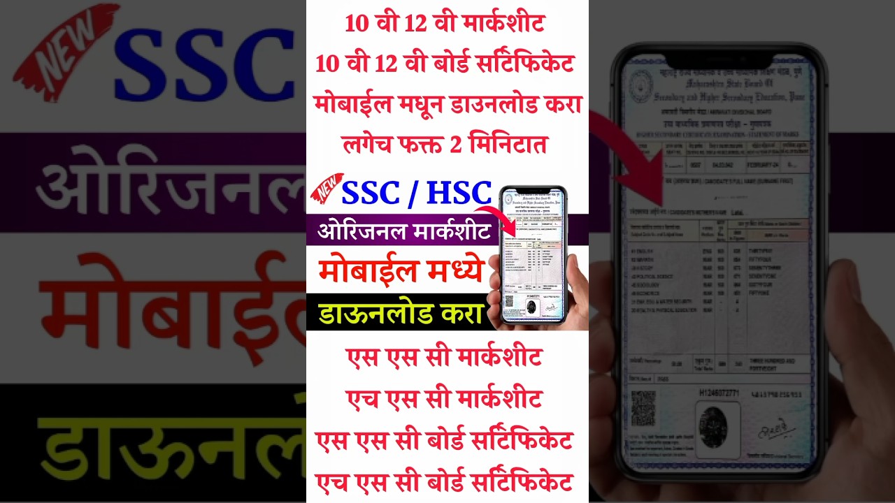 ssc & hsc marksheet download | 10 vi board certificate download | #10thmarksheet