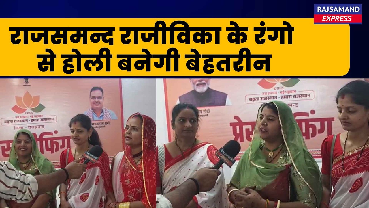 राजसमन्द राजीविका के रंगो से होली बनेगी बेहतरीन | Rajsamand