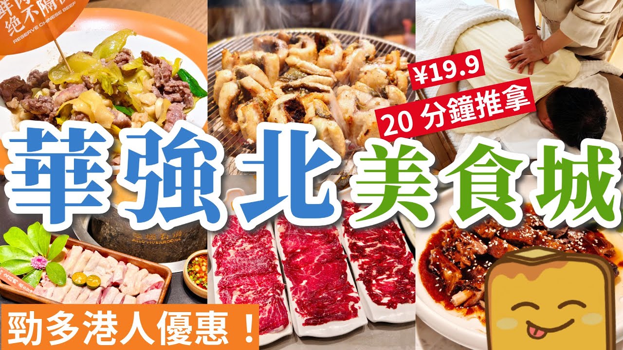 🛍️華強北最強商場 😋超100間餐廳！🫶9間真實食評 🥳勁多港人優惠 💆¥19.9 20分鐘推拿｜中航城君尚