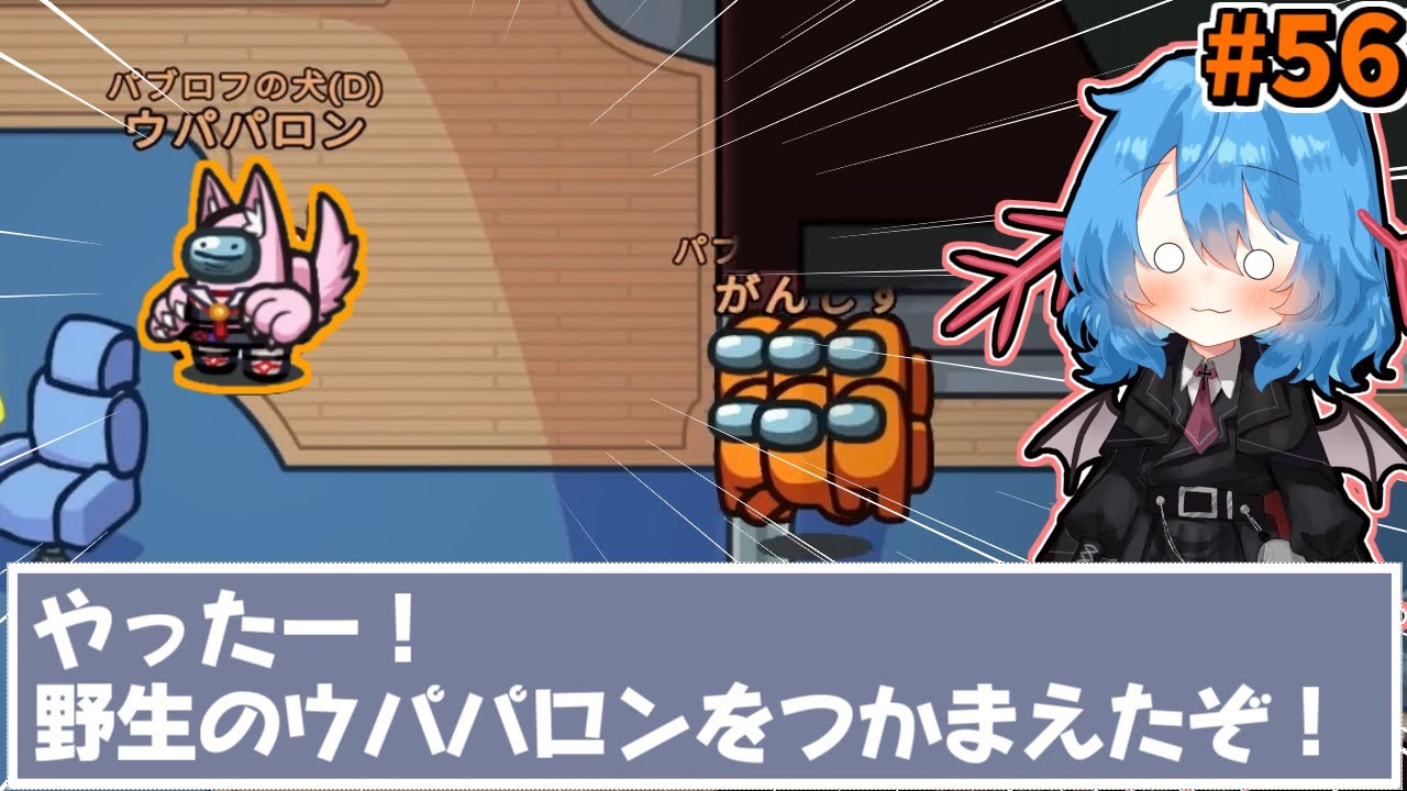 ［Among Us］ #56 ガンマスはウパパロンを手に入れた!!パブロフの犬ってことは雑キルしてもOKですか？［ゆっくり実況］ #めめ村 #AmongUs #アモングアス #アモアス #ウパパロン