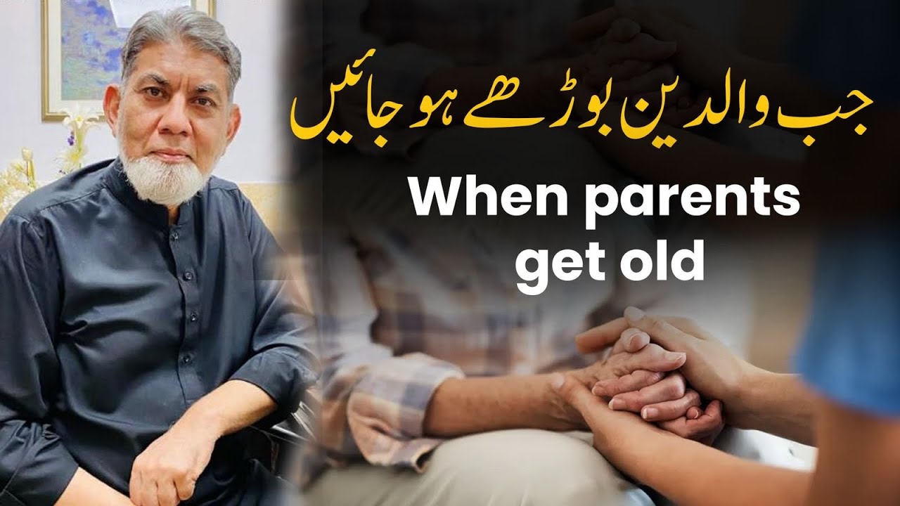 When parents get old : جب والدین بوڑھے ہو جائیں
