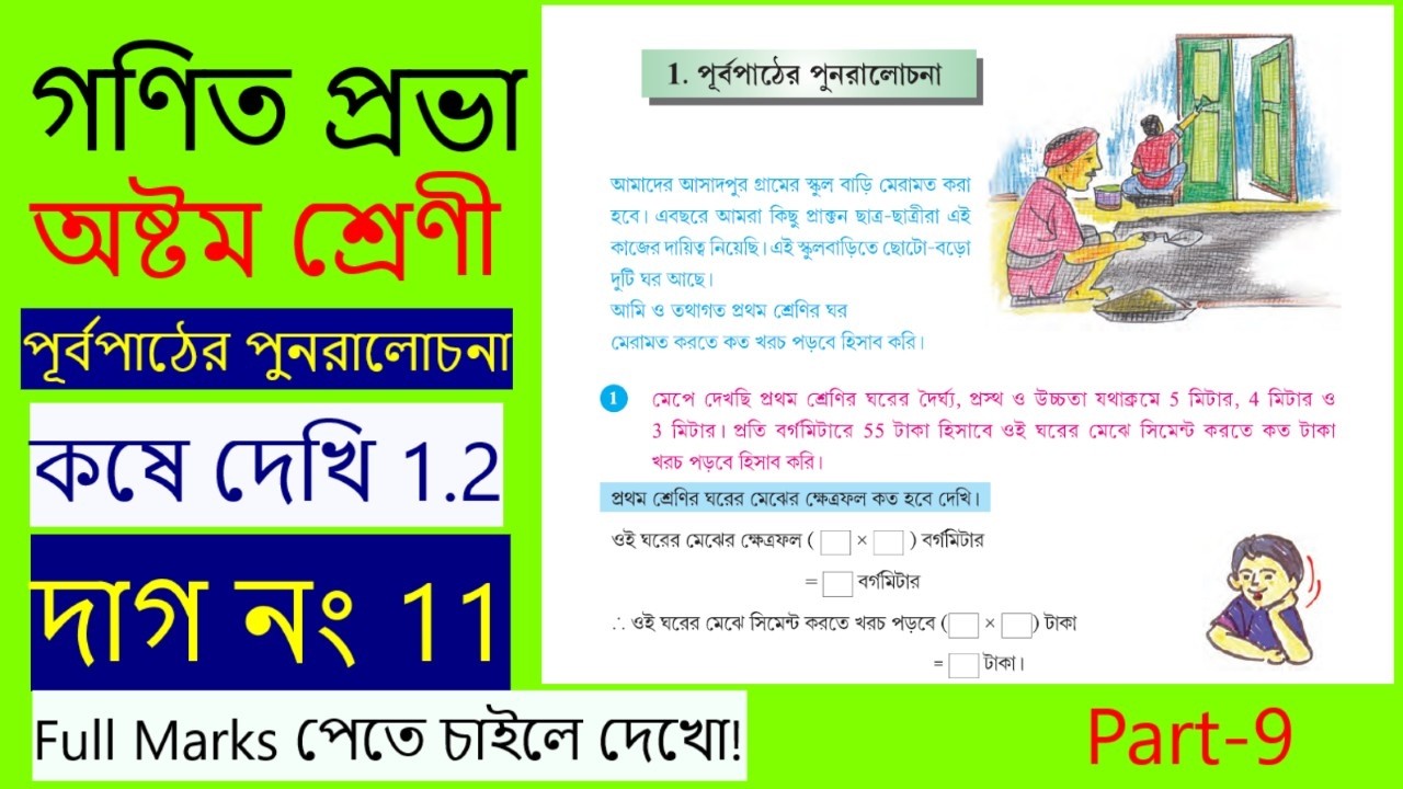 গণিতপ্রভা //অষ্টমশ্রেণী//কষে দেখি 1.2//দাগ নং 11//Class 8//MathWBBSE Solution ⁨@easymaths02⁩, part-9