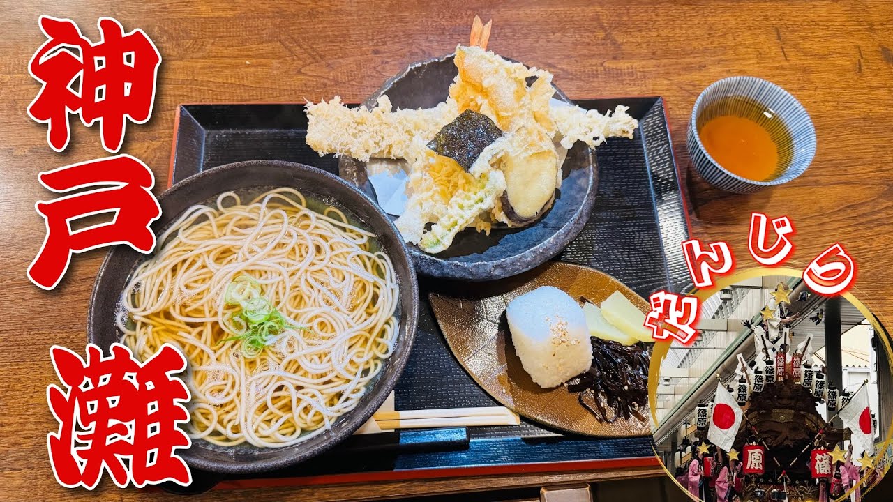 【神戸･灘】開設100年を迎えた灘中央市場のだんじりと老舗極上お蕎麦と天ぷら#kobegourmet