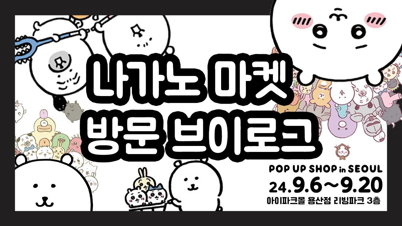 나가노 마켓 팝업 인 서울 방문 브이로그